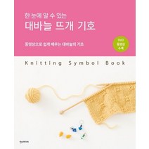한 눈에 알 수 있는 대바늘 뜨개 기호:동영상으로 쉽게 배우는 대바늘의 기초, 한스미디어