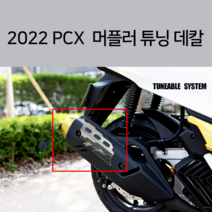 22년 PCX 머플러 보호 스티커 마후라 데칼, 블루