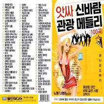 노래USB 김란영 명품카페 50곡월드 추가상품 구매가능, 31번 앗싸 신바람 관광메들리 100곡