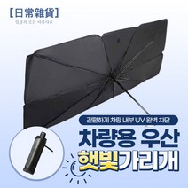 [티타늄 소재] 차량용 우산 햇빛가리개 (파우치 증정), 상세페이지 참조, 상세페이지 참조