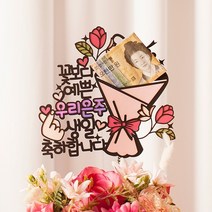 여신케이크토퍼 돈케이크 용돈 케이크토퍼 어버이날 선물 환갑 칠순 생일 SE 케이크토퍼