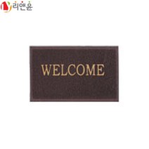 [리앤윤] 현관매트 현관 사무실 아파트 입구 발판 발매트 고무매트 코일매트 출입구 신발매트 - 소형 대형 특대형 초대형 럭셔리, 웰컴 소형, 브라운