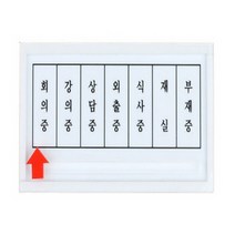 실내사인물 상태안내표지판 회의중 재실 외출중 사인물