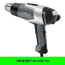 1EA 스테이넬 열풍기 HG-2320E