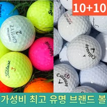 10+10 라운딩 연습용 골프 유명 브랜드 컬러 색깔 화이트 로스트 볼 공, 혼합 연습볼 B급 40알
