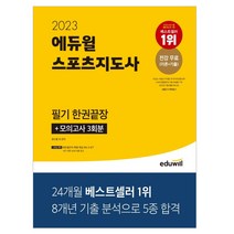 판매순위 상위인 생활스포츠지도사책 중 리뷰 좋은 제품 추천