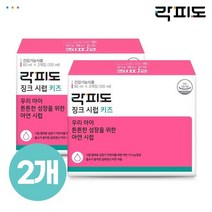 락피도 징크시럽 키즈 (60ml x 2개) (30일분) x2개 (총 60일분) 823740