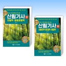 (산림기사 세트) 2023 산림기사 필기 상권 : 조림학 임업경영학 + 2023 산림기사 필기 하권 : 산림보호학.임도공학.사방공학 (전2권)