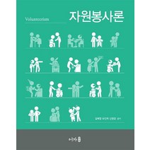 자원봉사론, 어가, 김혜영,유진희,신원정 저