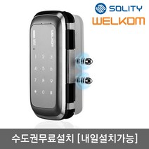 [수도권설치-내일도 가능] 솔리티 웰콤 WGT130 단문형 번호키전용 강화유리문용 좌우수문인식(키패드자동전환) 상시문열림기능 차임벨기능 생활방수 상가 업소 빌라 현관문 디지털도어락, - WGT130 단문형 수도권설치(내일도 가능)-목요일