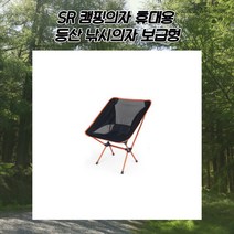 SR 캠핑의자 접이식간이의자 접이식낚시의자 간이의자 스툴의자 스윙체어 감성캠핑소품 등산의자 캠핑체어 윙체어 감성캠핑 캠핑용품풀세트 야외용의자 캠핑용품브랜드 야외용의자 우드캠핑의자