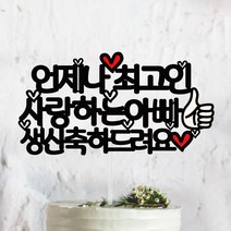 써봄토퍼 언제나최고인OOOO생일 생신축하 케이크토퍼, 생신축하드려요