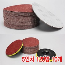 와이지알씨 샌딩페이퍼 3-5인치 10개 세트 모음 원형사포 벌크로 샌딩패드용 전동 에어 샌더기, 샌딩페이퍼 5인치 120방 10개
