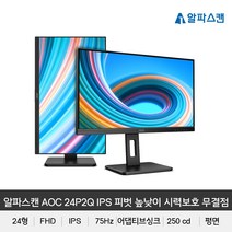 알파스캔 AOC 24P2Q IPS 피벗 높낮이 시력보호 무결점 모니터