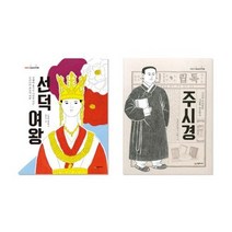 세진북 이야기 교과서 인물 시리즈 전2권 선덕여왕 주시경