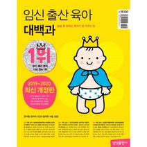 임신 출산 육아 대백과 - 술술 잘 읽히는 첫아기 잘 키우는 법 (개정판), One color | One Size