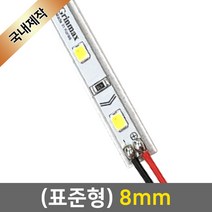 그린맥스 LED바 완제품(표준형 8mm-12V) *라인조명 간접조명 실내등 주방등, 1개, 1) (표준형)8mm-기본형/백색-50cm