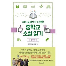 국어교과서가 사랑한 중학교 소설읽기 세트, 해냄에듀