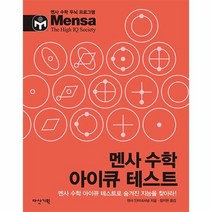 멘사 수학 아이큐 테스트, 상품명