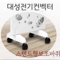 대성쎌틱 전기컨벡터 히터 동파방지 벽걸이형 타이머, 보조바퀴