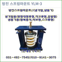 방진스프링마운트//YLM-3-100~YLM-3-500/중량100kg//높이:250//냉각탑및냉동기, YLM-3-300(300kg)