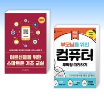 [세트] 어르신들을 위한 스마트폰 기초 교실 + 부모님을 위한 컴퓨터 무작정 따라하기 (전2권)