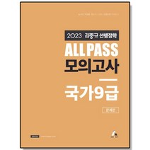2023 김중규 선행정학 모의고사 국가 9급