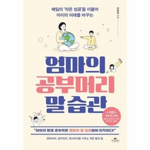 웅진북센 엄마의 공부머리 말 습관, One color | One Size@1