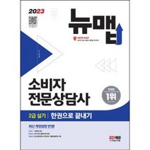 형광펜 / 시대고시기획 2023 소비자전문상담사 2급 실기 한권으로 끝내기 [ 개정15판 ]