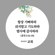 [스프링데일] 부활절 교회 추수감사 시편 말씀 주문제작 스티커, 원형-98mm/1세트-4개