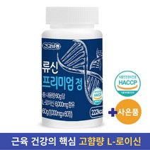 식약청인증 류신 프리미엄 정 L-로이신 청정네덜란드 산양유단백 (알약케이스 사은품), 3통, 60정