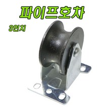 앵글호차 파이프호차 쇠바퀴 서가호차 비닐하우스바퀴 바퀴, 파이프호차 3인치 (1개)