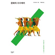 문화의 수수께끼:, 한길사, 마빈 해리스