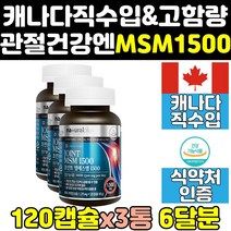 캐나다 조인트 조인트 msm msn 엠에스엠 식이유황 3통 프리미엄 파워 케나다 골드 캐나다산 영양제 에에스엠 식약처인정 관절엔 플러스 100 고함량 조인트케어 제품 킹 홈쇼핑