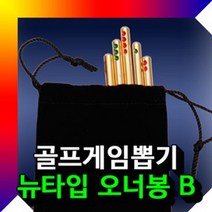 골프게임뽑기 오너봉뉴타입B 오너봉 골프용품 0.8274ea, RA 본상품선택