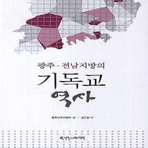 한국장로교출판사(한장사) 새책-스테이책터 [광주 전남지방의 기독교 역사] -한국장로교출판사(한장사)-김수진 지음-기독교 역사-20130801 출, 광주 전남지방의 기독교 역사, NSB9788939805231