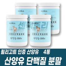 네덜란드산 산양유 단백질분말 프로틴파우더 저지방