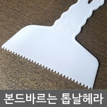 [우수상품]^^&&^^+++ 시공구 데코타일 접착제 도포용 톱날헤라 본드바르는헤라 헤라