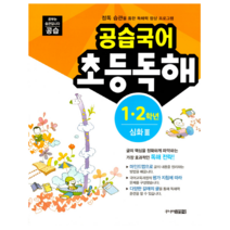 공습국어 초등독해 1 2학년 심화 3:정독 습관을 통한 독해력 향상 프로그램, 주니어김영사