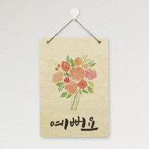 [바보사랑] 우드행잉액자_예뻐요, 상세 설명 참조