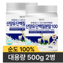 첨가물없는 순수100% 산양유 단백질 분말 500g 네덜란드 자연방목 무항생제 퀄리고트인증 저분자 산양 단백 파우더 mbp가루 여성 노인 단백질보충제, 네덜란드 산양유 100% 500g 2병
