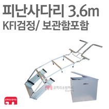 접이식 피난사다리 3.6m 함포함 소방 비상탈출 KFI