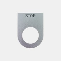 STOP 가락지명판 고리명판 스위치명판 (알루미늄), 30파이