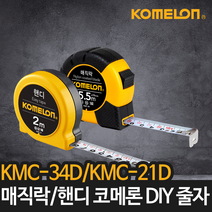 코메론 줄자 KMC-34D KMC-21D 매직락 핸디 파이겸용 가정용 계측자 측정공구
