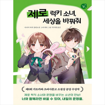 이지북 제로 럭키 소녀 세상을 바꿔줘 +미니수첩제공, 나나미마치