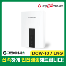 가스온수기 대성쎌틱 DCW 저장식 순간온수기 서울 경기 부산 전국배송, DCW-10 LNG