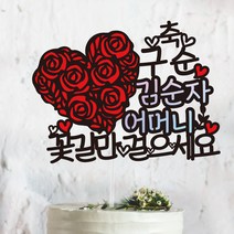 써봄토퍼 꽃하트- 생신 환갑 칠순 팔순 퇴임 퇴직[홀로그램 포인트] 케이크토퍼, 축 구순-꽃길만걸으세요