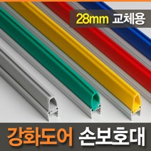 [아이손/안전용품]교체용 28mm 강화도어손보호대 (길이 2100mm)/손끼임방지/강화유리문/고무바킹, 노랑, 1개