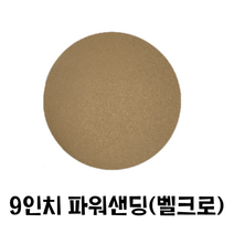 9인치 원형사포(50장)/ 파워샌딩 벽면샌더 도장용, 100번, 50개