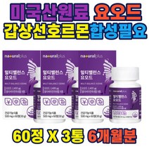 미국산 요오드 옥수수수염 하비스커스 추출분말 비타민 갑상선 호르몬합성 필요 티록신 구성성분 자라분마 흑마늘 풋사과 생활활력 뼈건강 IODINE 선물 추천 홈쇼핑 생일